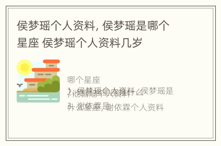 侯梦瑶个人资料，侯梦瑶是哪个星座 侯梦瑶个人资料几岁