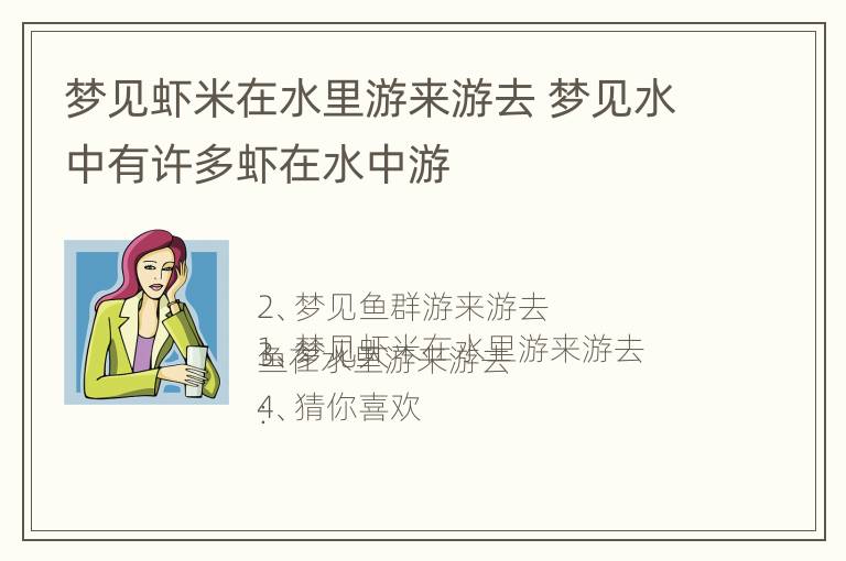 梦见虾米在水里游来游去 梦见水中有许多虾在水中游