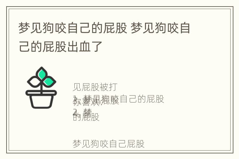 梦见狗咬自己的屁股 梦见狗咬自己的屁股出血了