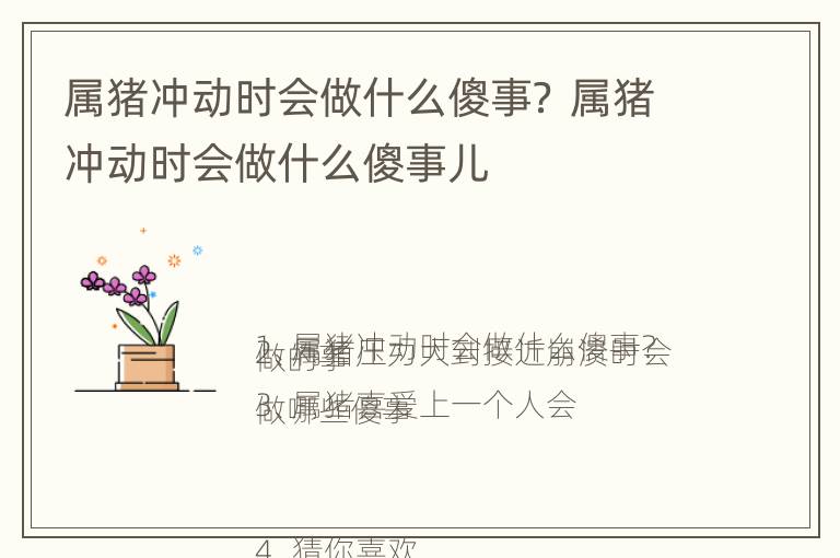 属猪冲动时会做什么傻事？ 属猪冲动时会做什么傻事儿