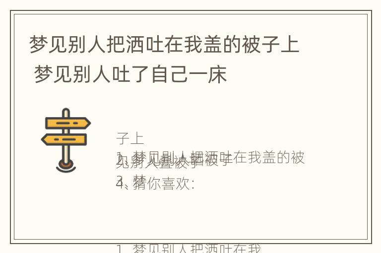 梦见别人把洒吐在我盖的被子上 梦见别人吐了自己一床