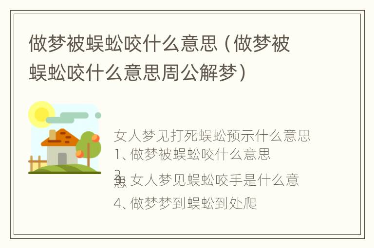 做梦被蜈蚣咬什么意思（做梦被蜈蚣咬什么意思周公解梦）