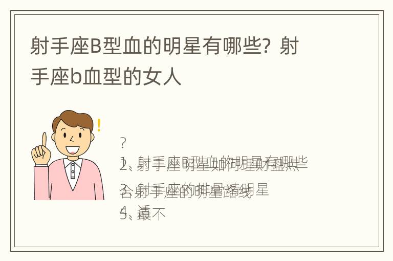 射手座B型血的明星有哪些？ 射手座b血型的女人