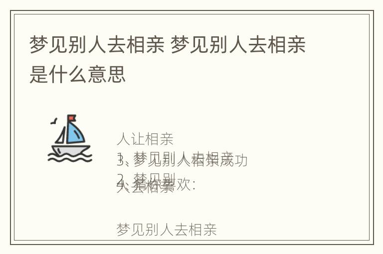 梦见别人去相亲 梦见别人去相亲是什么意思