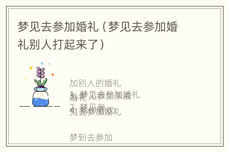 梦见去参加婚礼（梦见去参加婚礼别人打起来了）