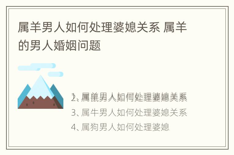 属羊男人如何处理婆媳关系 属羊的男人婚姻问题