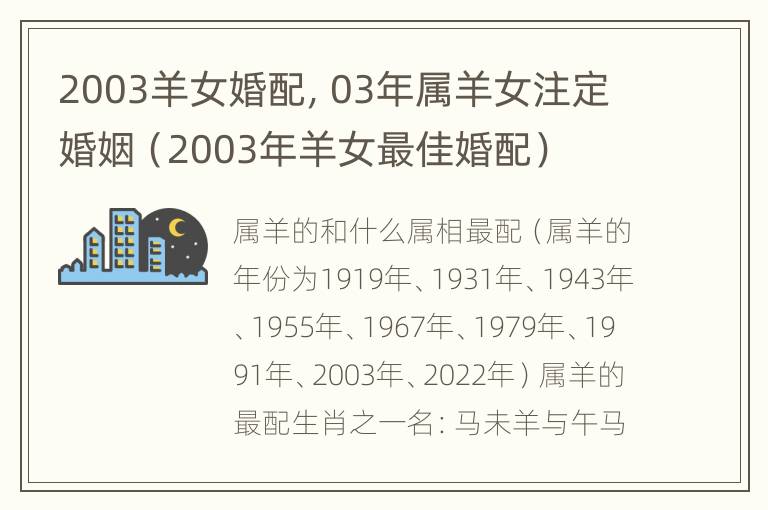 2003羊女婚配，03年属羊女注定婚姻（2003年羊女最佳婚配）