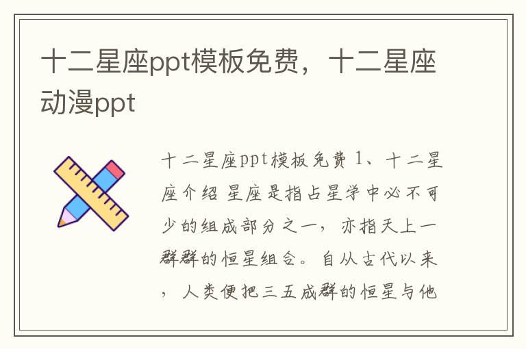 十二星座ppt模板免费，十二星座动漫ppt