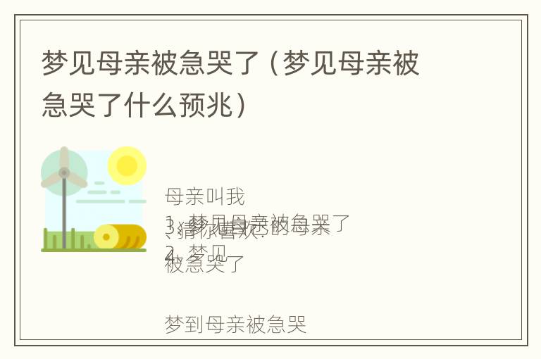 梦见母亲被急哭了（梦见母亲被急哭了什么预兆）