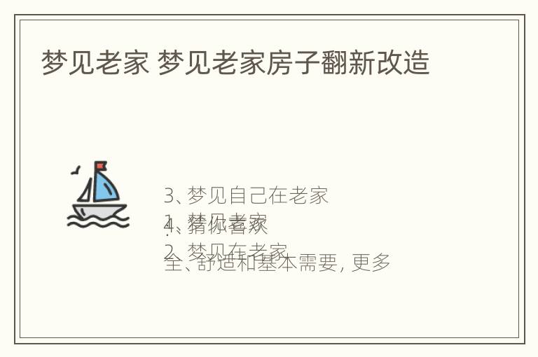 梦见老家 梦见老家房子翻新改造