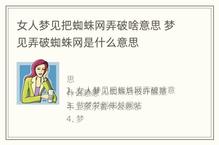 女人梦见把蜘蛛网弄破啥意思 梦见弄破蜘蛛网是什么意思