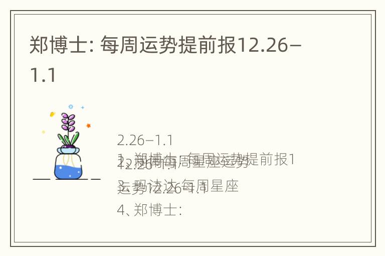 郑博士：每周运势提前报12.26—1.1