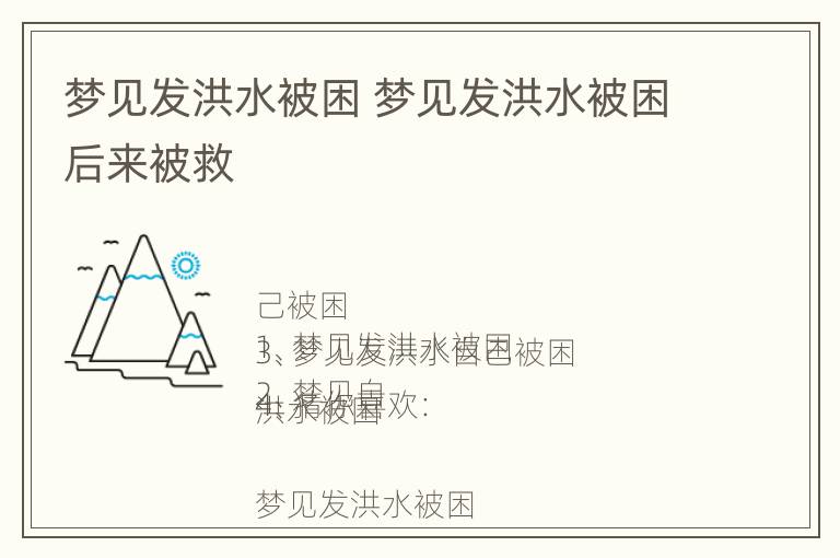 梦见发洪水被困 梦见发洪水被困后来被救