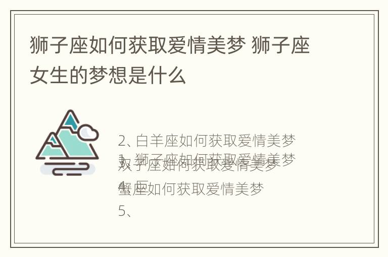 狮子座如何获取爱情美梦 狮子座女生的梦想是什么