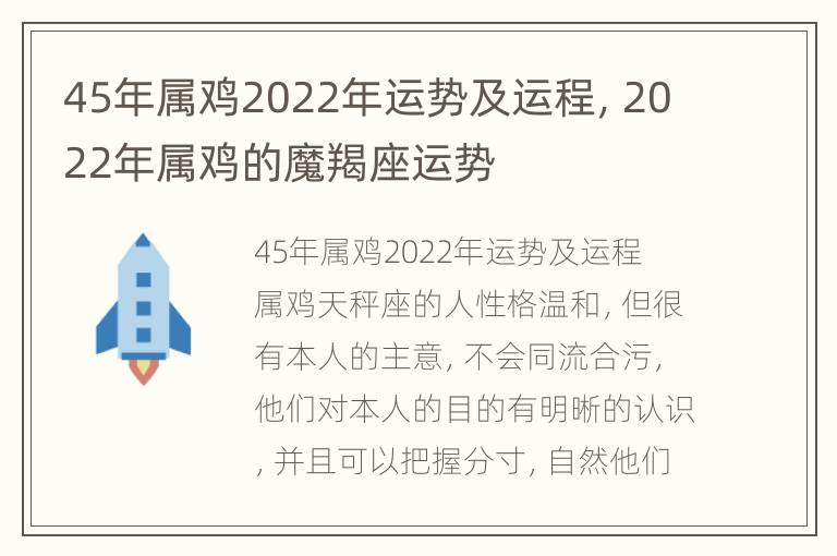 45年属鸡2022年运势及运程，2022年属鸡的魔羯座运势