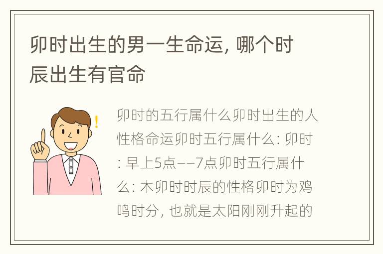 卯时出生的男一生命运，哪个时辰出生有官命