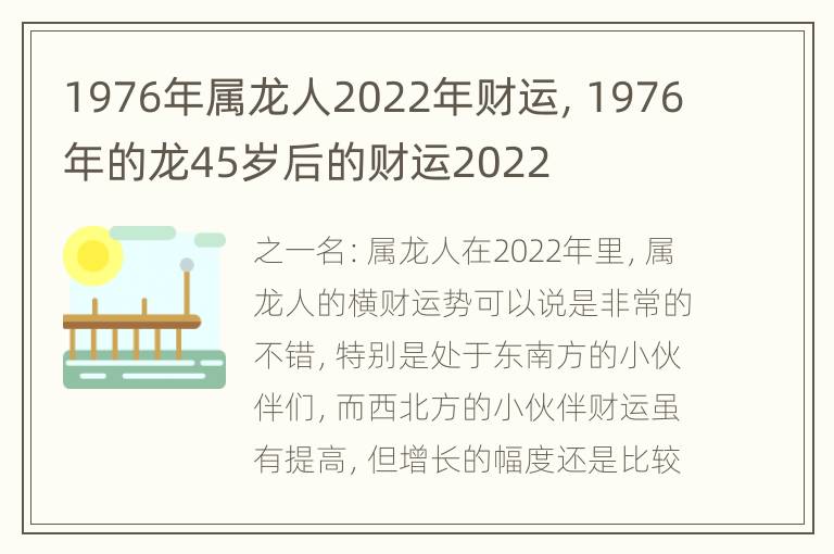 1976年属龙人2022年财运，1976年的龙45岁后的财运2022