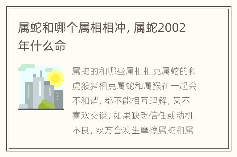 属蛇和哪个属相相冲，属蛇2002年什么命