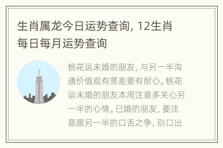 生肖属龙今日运势查询，12生肖每日每月运势查询