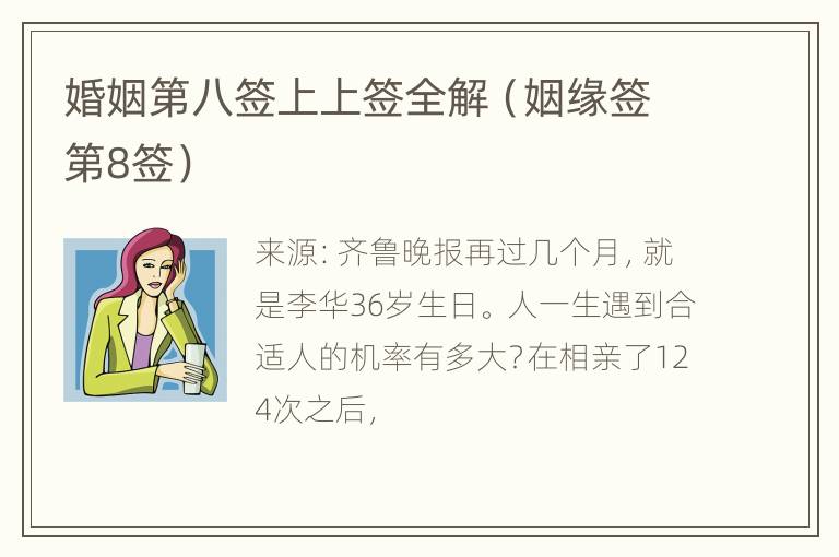 婚姻第八签上上签全解（姻缘签第8签）