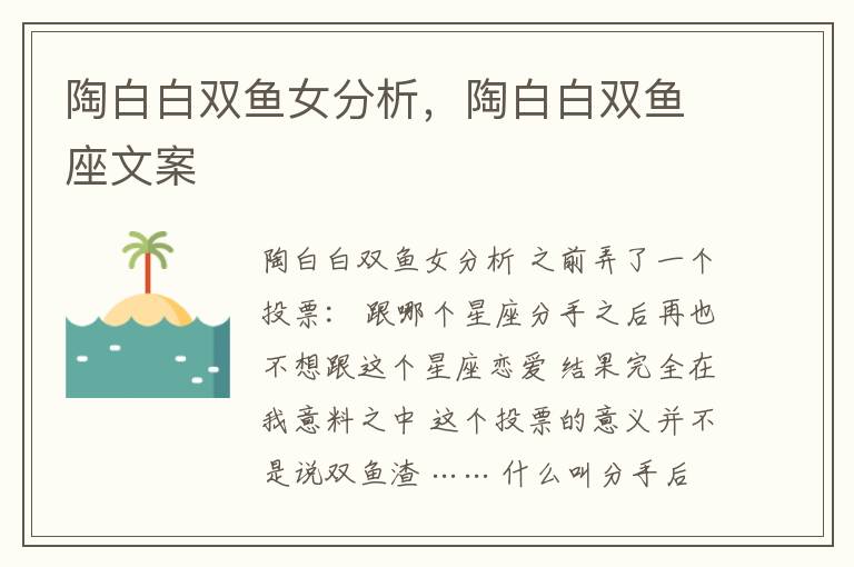 陶白白双鱼女分析，陶白白双鱼座文案