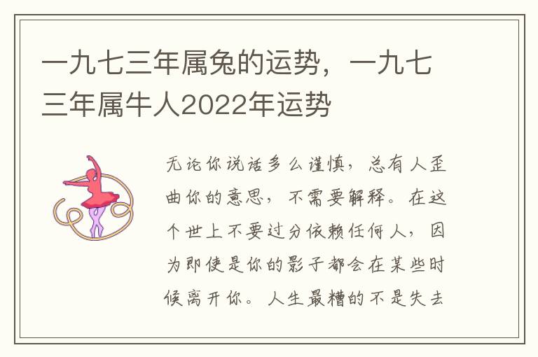 一九七三年属兔的运势，一九七三年属牛人2022年运势