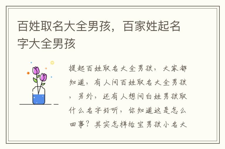 百姓取名大全男孩，百家姓起名字大全男孩