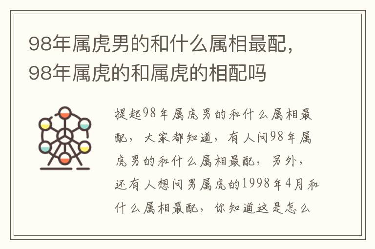 98年属虎男的和什么属相最配，98年属虎的和属虎的相配吗