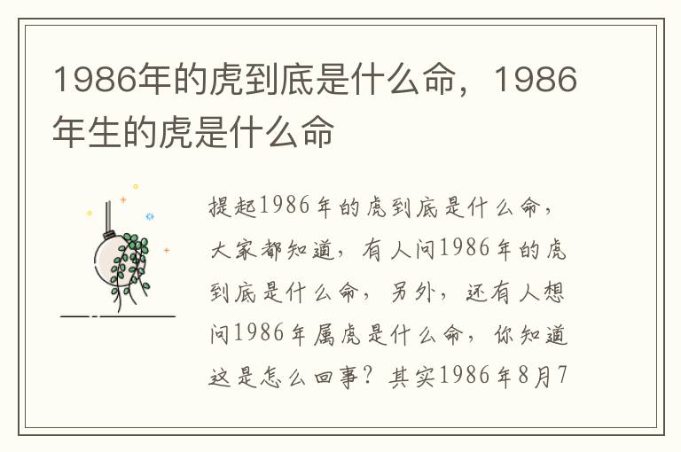 1986年的虎到底是什么命，1986年生的虎是什么命