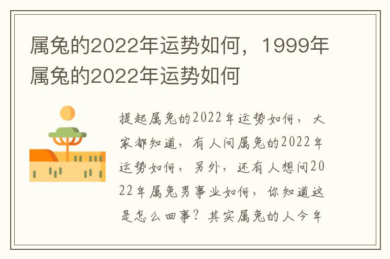 属兔的2022年运势如何，1999年属兔的2022年运势如何