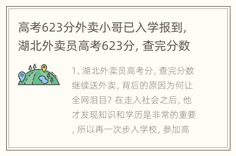 高考623分外卖小哥已入学报到，湖北外卖员高考623分，查完分数继续送