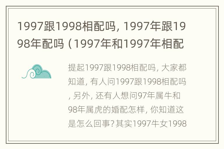 1997跟1998相配吗，1997年跟1998年配吗（1997年和1997年相配吗）