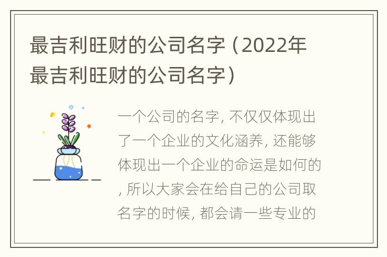 最吉利旺财的公司名字（2022年最吉利旺财的公司名字）