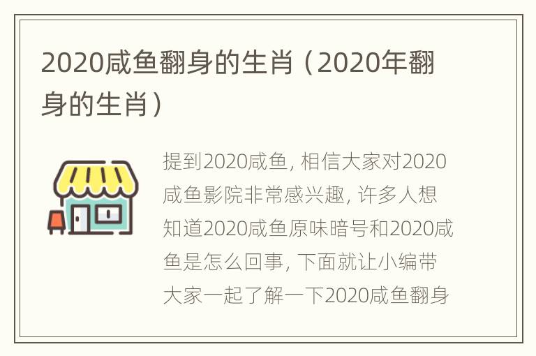 2020咸鱼翻身的生肖（2020年翻身的生肖）