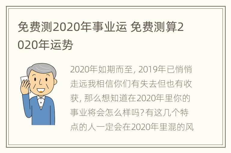 免费测2020年事业运 免费测算2020年运势