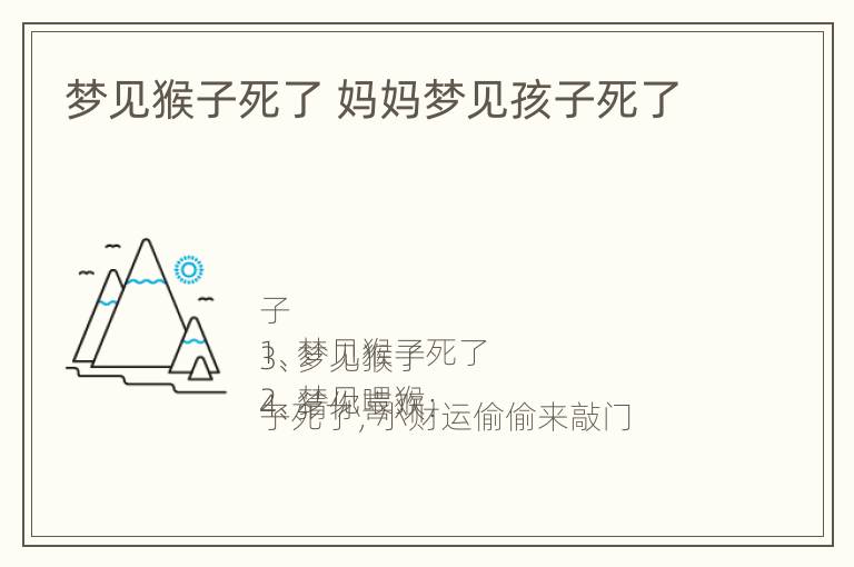 梦见猴子死了 妈妈梦见孩子死了