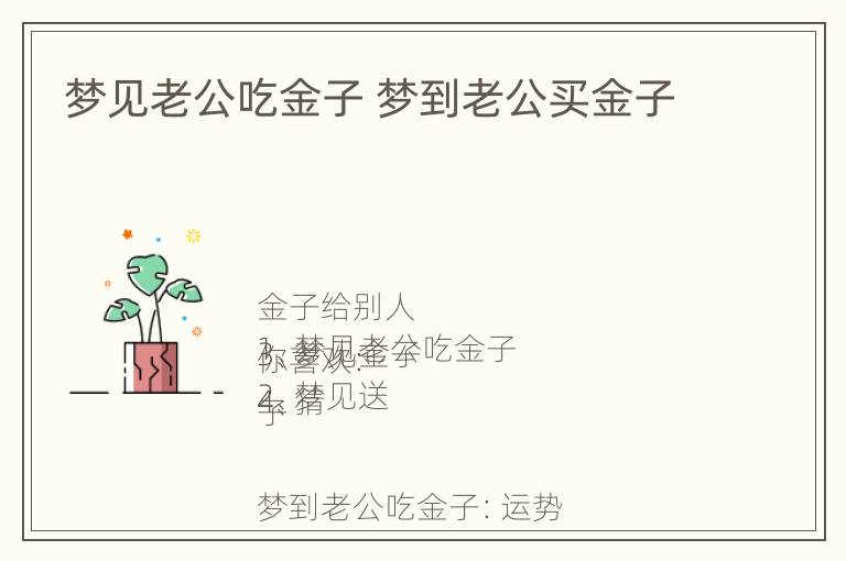 梦见老公吃金子 梦到老公买金子