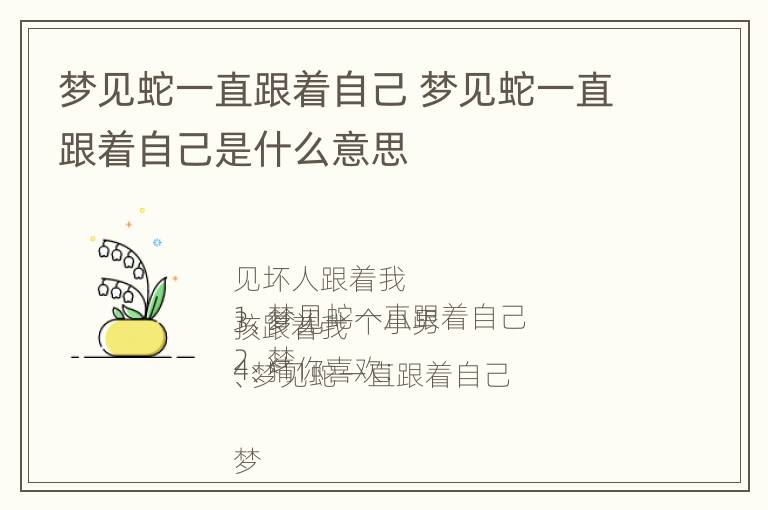 梦见蛇一直跟着自己 梦见蛇一直跟着自己是什么意思