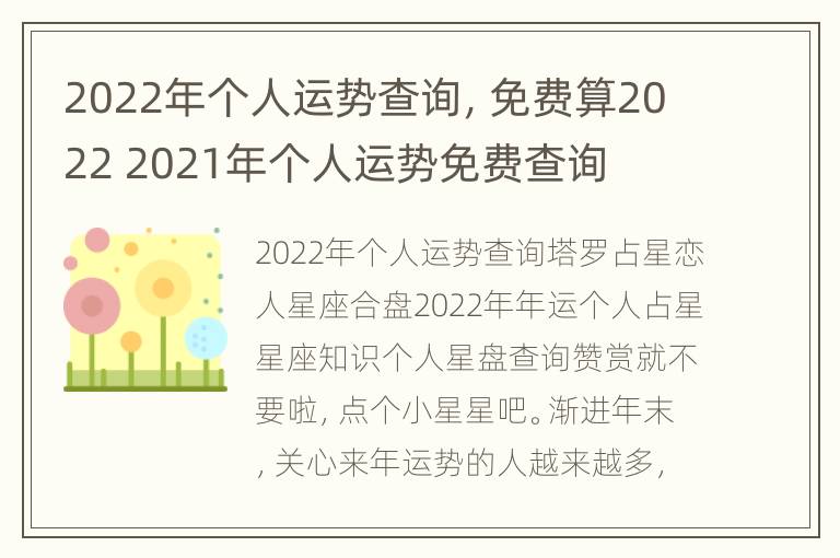 2022年个人运势查询，免费算2022 2021年个人运势免费查询