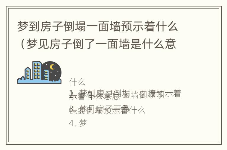 梦到房子倒塌一面墙预示着什么（梦见房子倒了一面墙是什么意思）