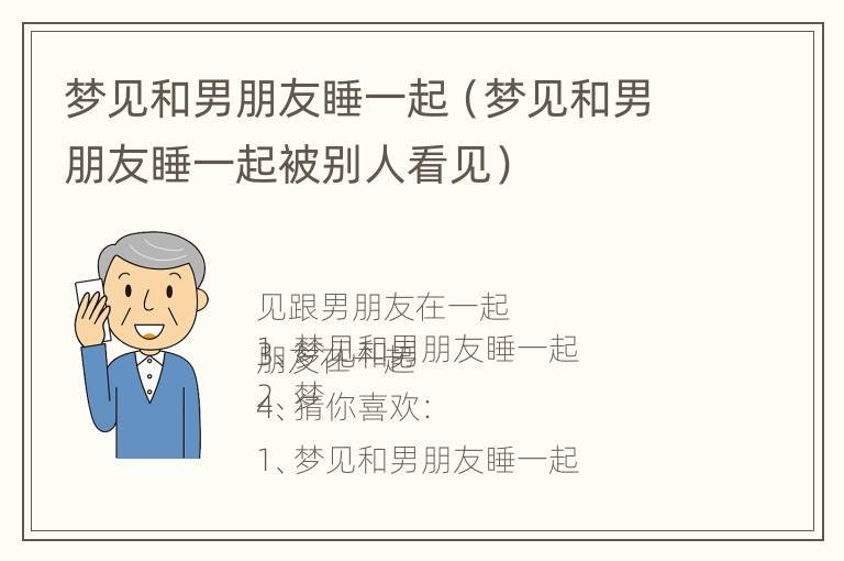 梦见和男朋友睡一起（梦见和男朋友睡一起被别人看见）