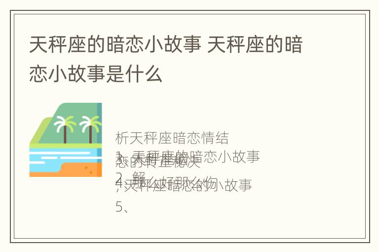 天秤座的暗恋小故事 天秤座的暗恋小故事是什么