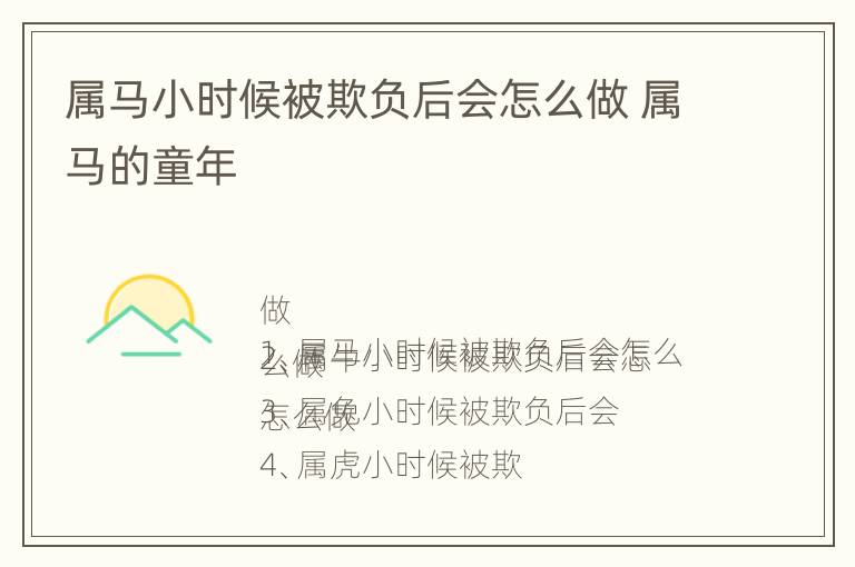 属马小时候被欺负后会怎么做 属马的童年