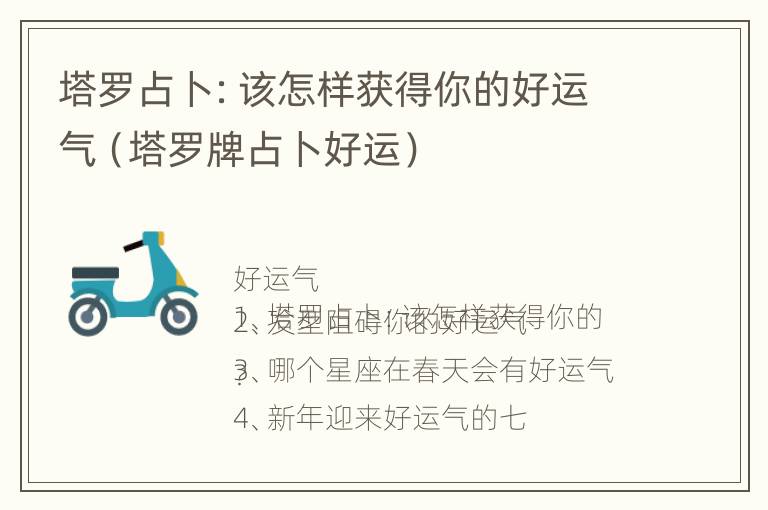 塔罗占卜：该怎样获得你的好运气（塔罗牌占卜好运）