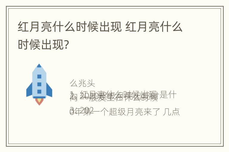 红月亮什么时候出现 红月亮什么时候出现?