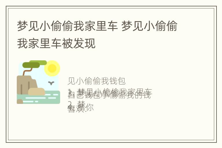 梦见小偷偷我家里车 梦见小偷偷我家里车被发现