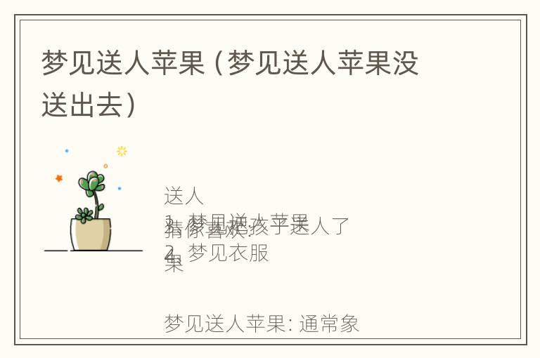 梦见送人苹果（梦见送人苹果没送出去）