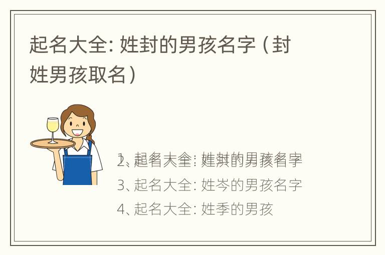 起名大全：姓封的男孩名字（封姓男孩取名）