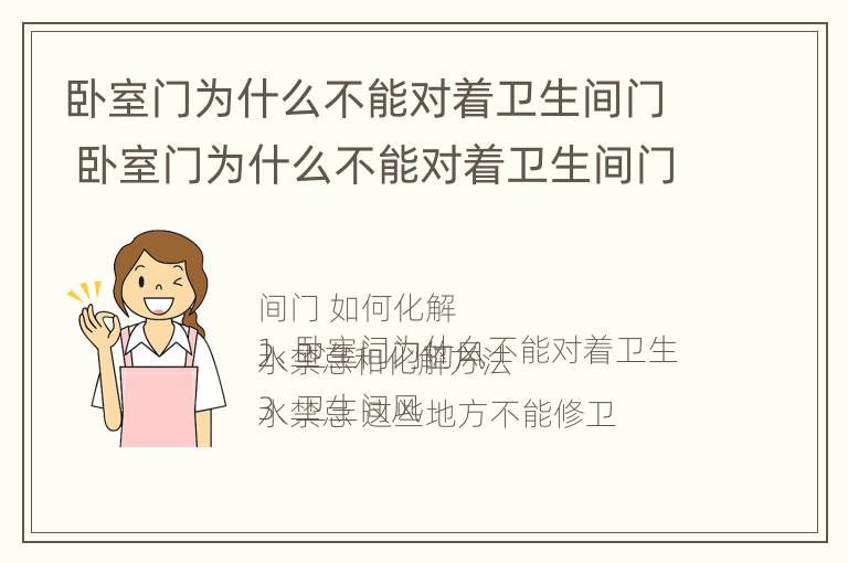 卧室门为什么不能对着卫生间门 卧室门为什么不能对着卫生间门口呢