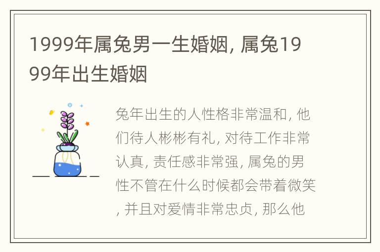 1999年属兔男一生婚姻，属兔1999年出生婚姻